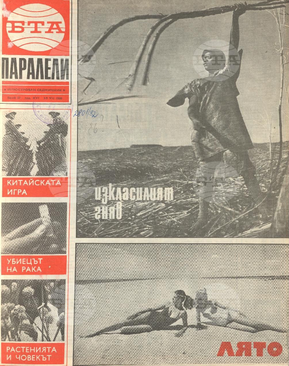 Паралели 1 - 52 брой 1980 година
