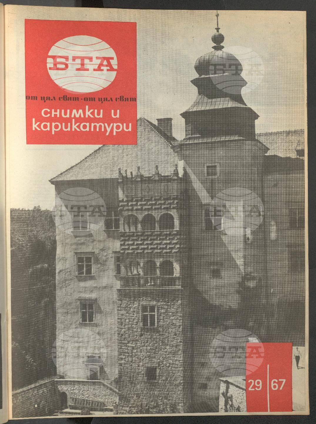 Светът в снимки и карикатури 1-52 брой 1967 година
