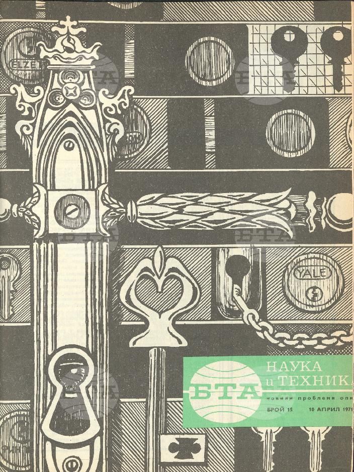 Наука и техника 1 - 52 брой 1971 година