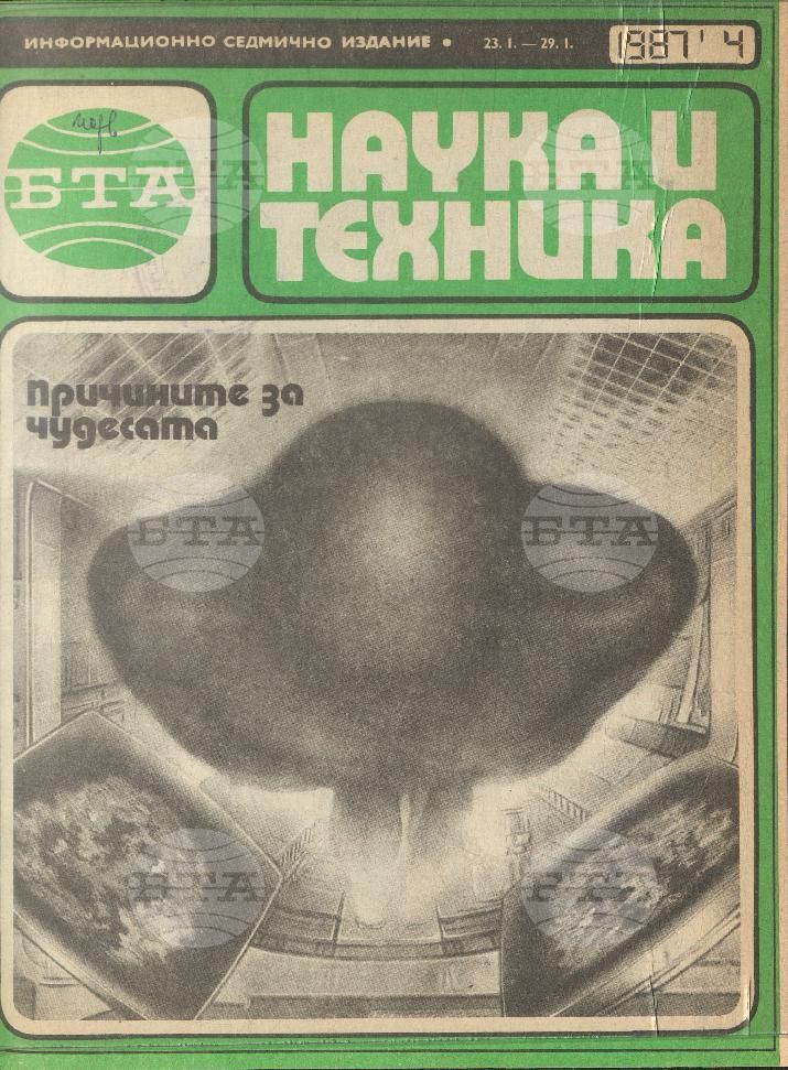 Наука и техника 1 - 52 брой 1987 година