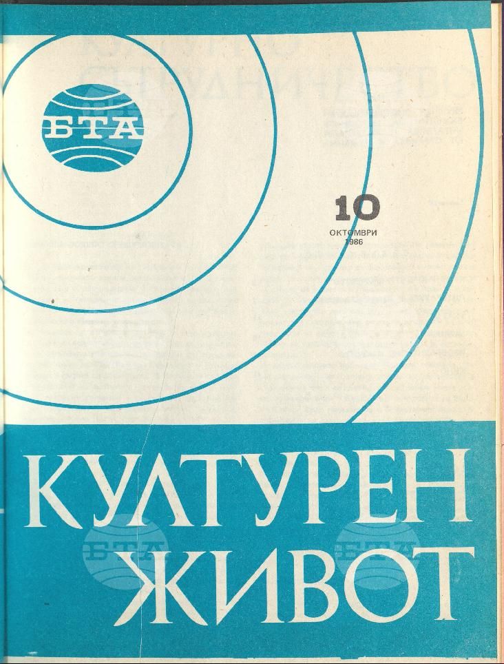 Културен живот 1 - 12 брой 1986 година