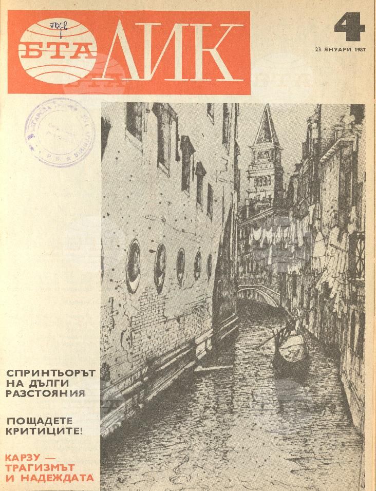 ЛИК 1 - 52 брой 1987 година