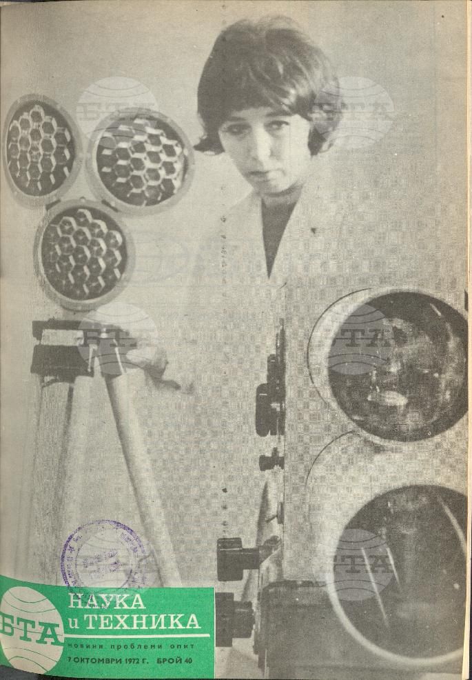 Наука и техника 1 - 52 брой 1972 година