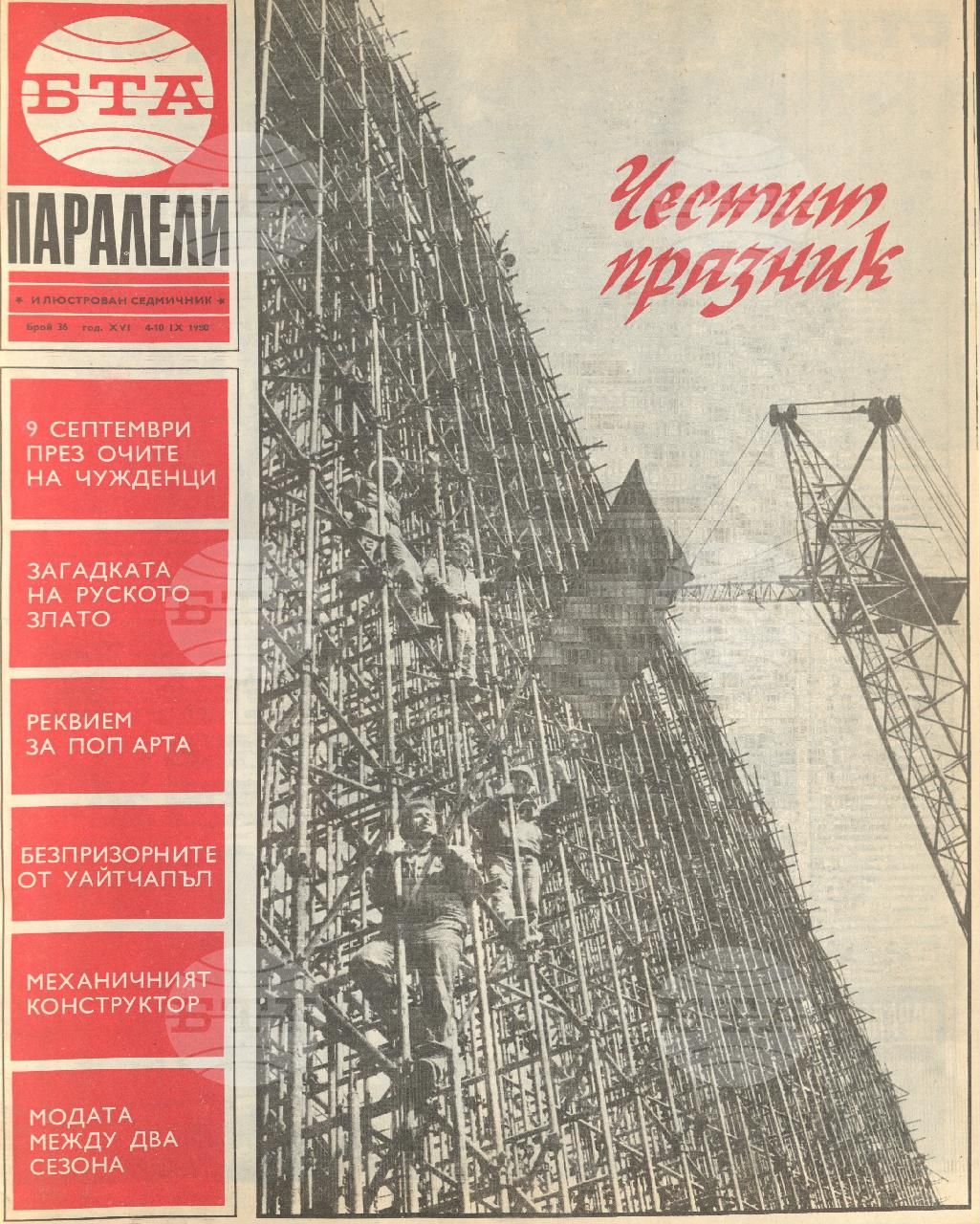 Паралели 1 - 52 брой 1980 година