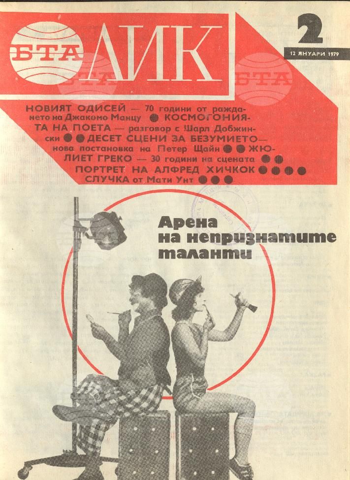 ЛИК 1 - 52 брой 1979 година