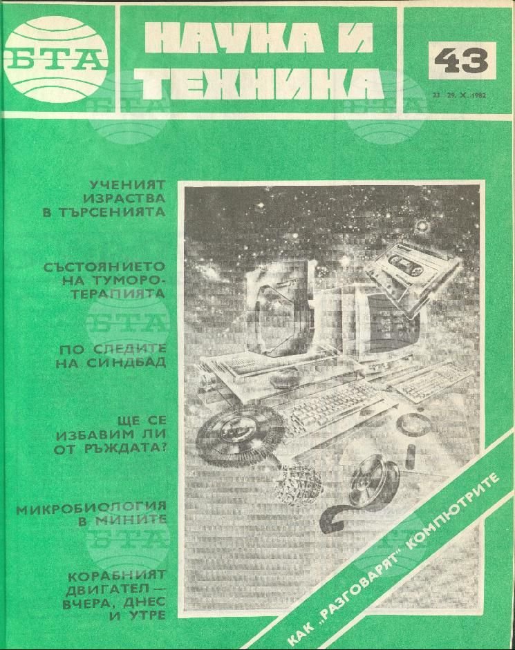 Наука и техника 1 - 52 брой 1982 година