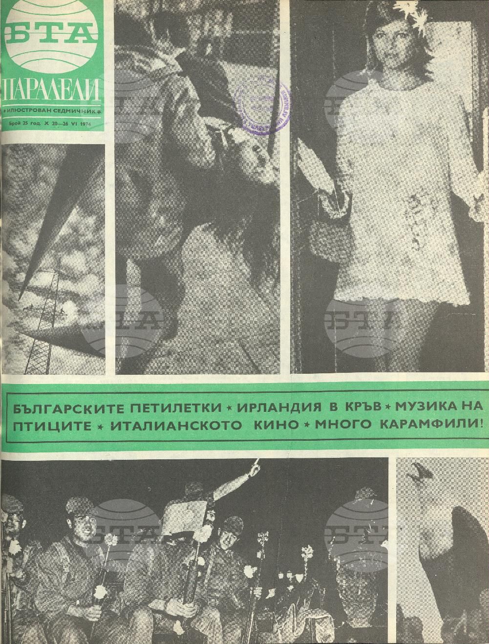 Паралели 1 - 52 брой 1974 година