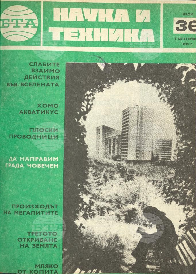 Наука и техника 1 - 52 брой 1975 година