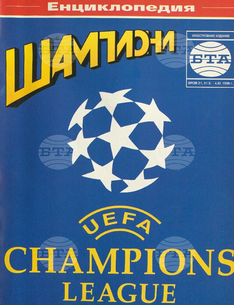 Шампиони 1-26 брой 1998 година