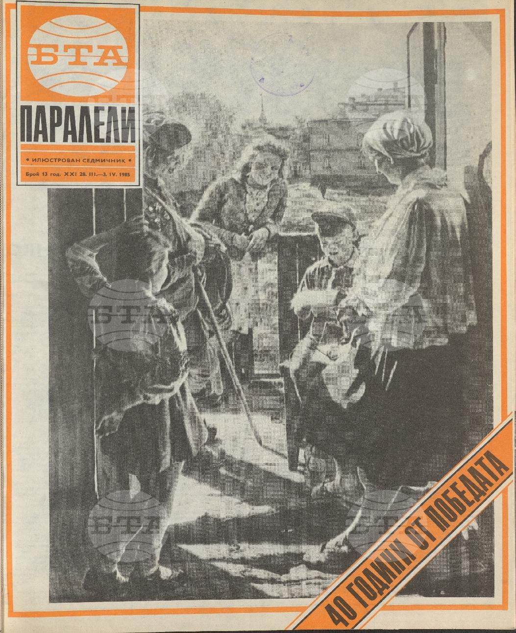 Паралели 1 - 52 брой 1985 година
