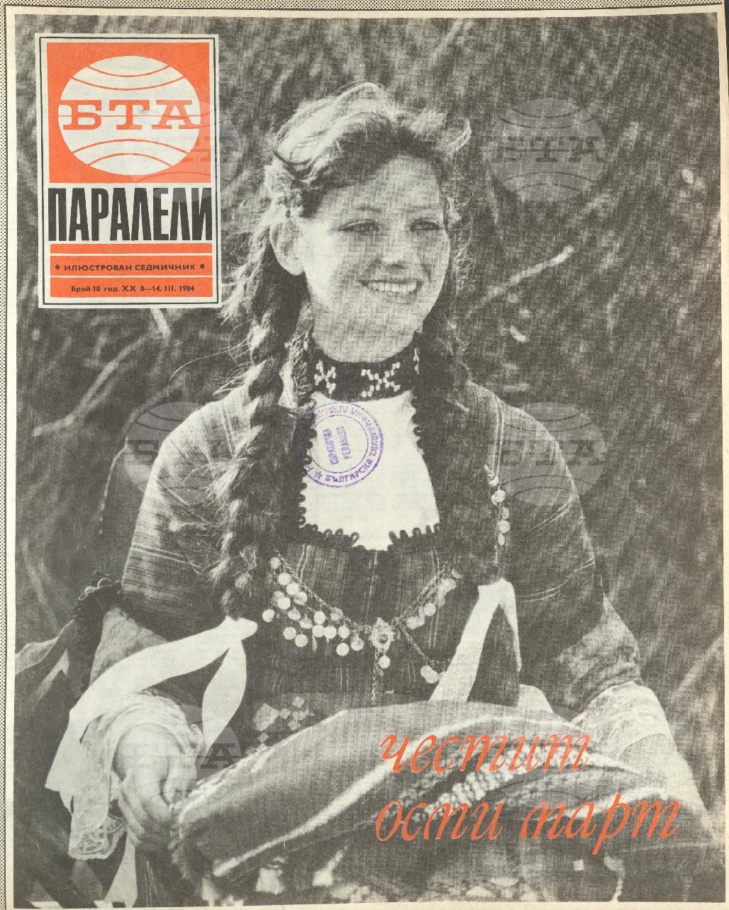 Паралели 1 - 52 брой 1984 година