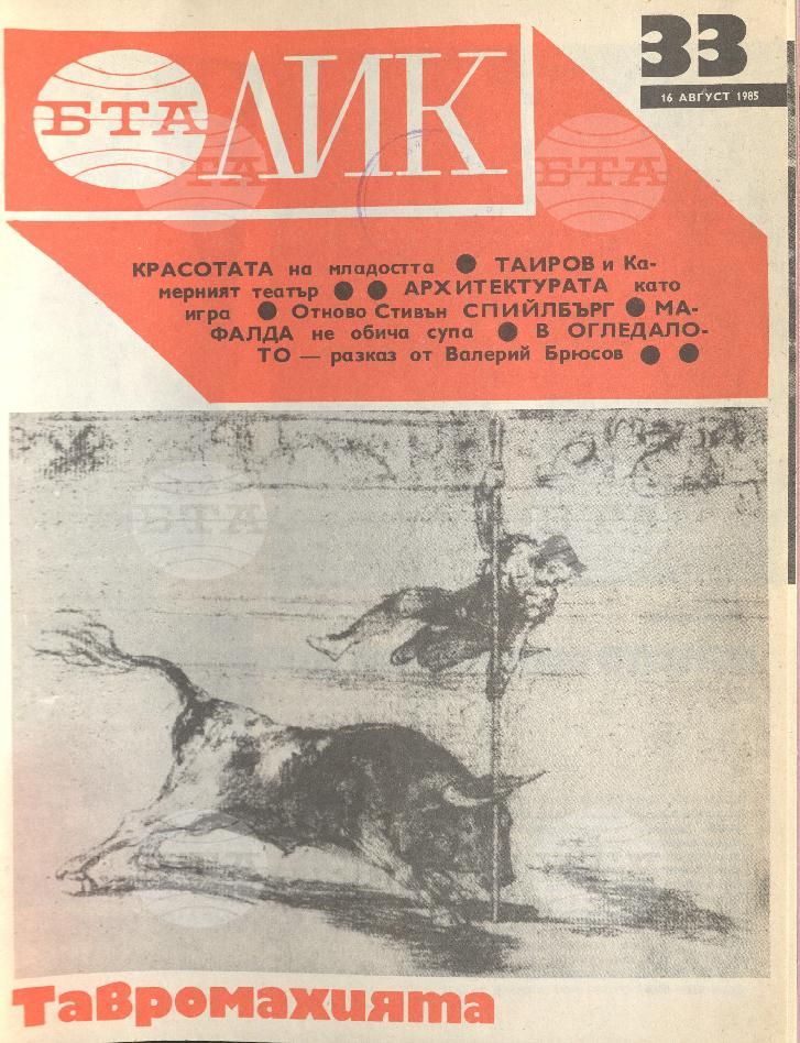 ЛИК 1 - 52 брой 1985 година