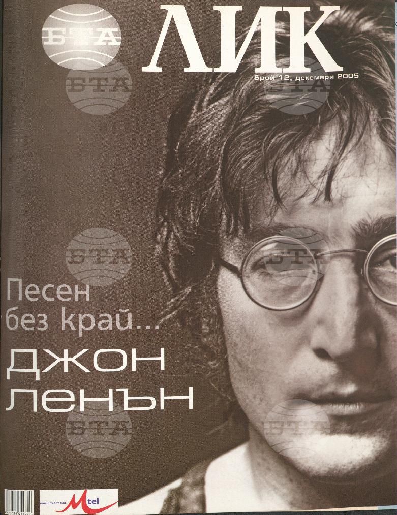 ЛИК 1 - 12 брой 2005 година