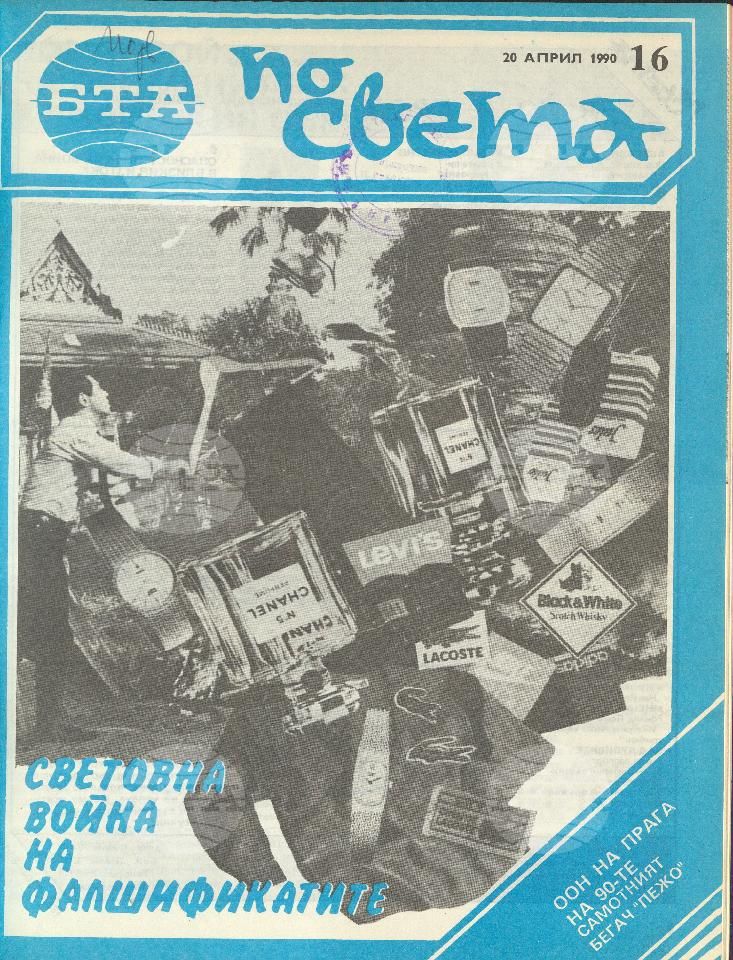 По света 1 - 52 брой 1990 година
