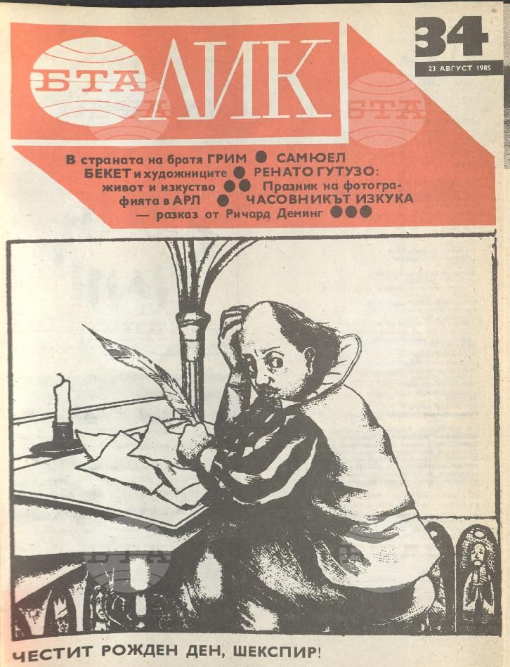 ЛИК 1 - 52 брой 1985 година