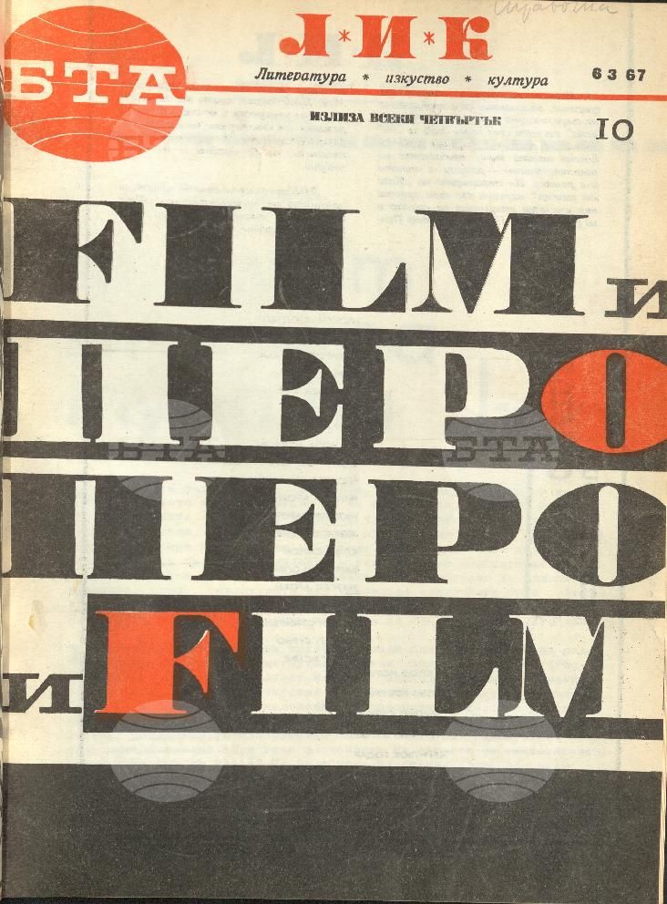 ЛИК 1 - 52 брой 1967 година