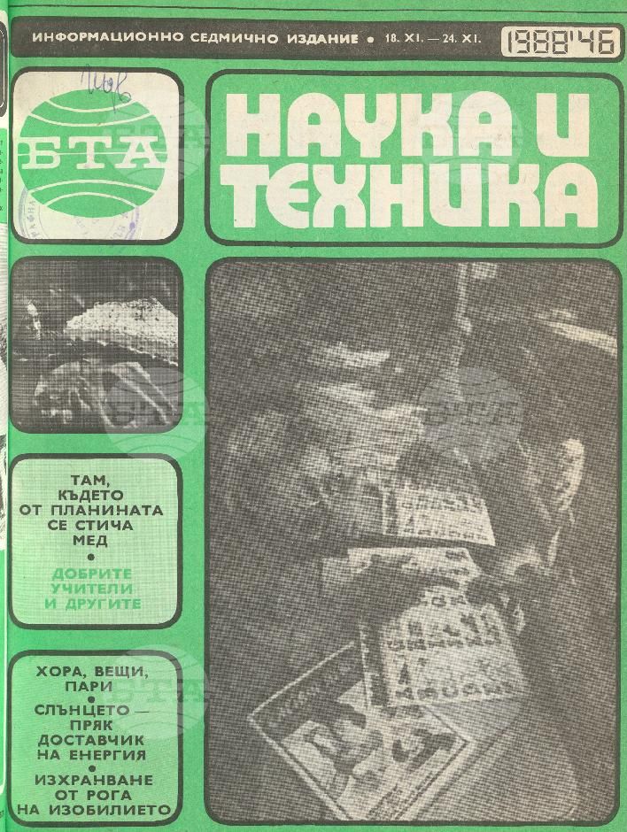Наука и техника 1 - 52 брой 1988 година