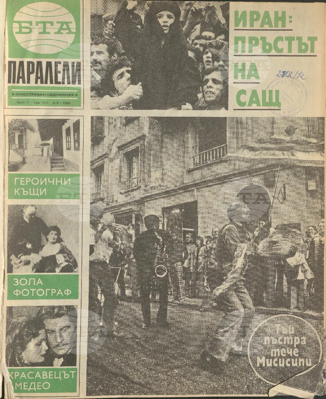 Паралели 1 - 52 брой 1980 година