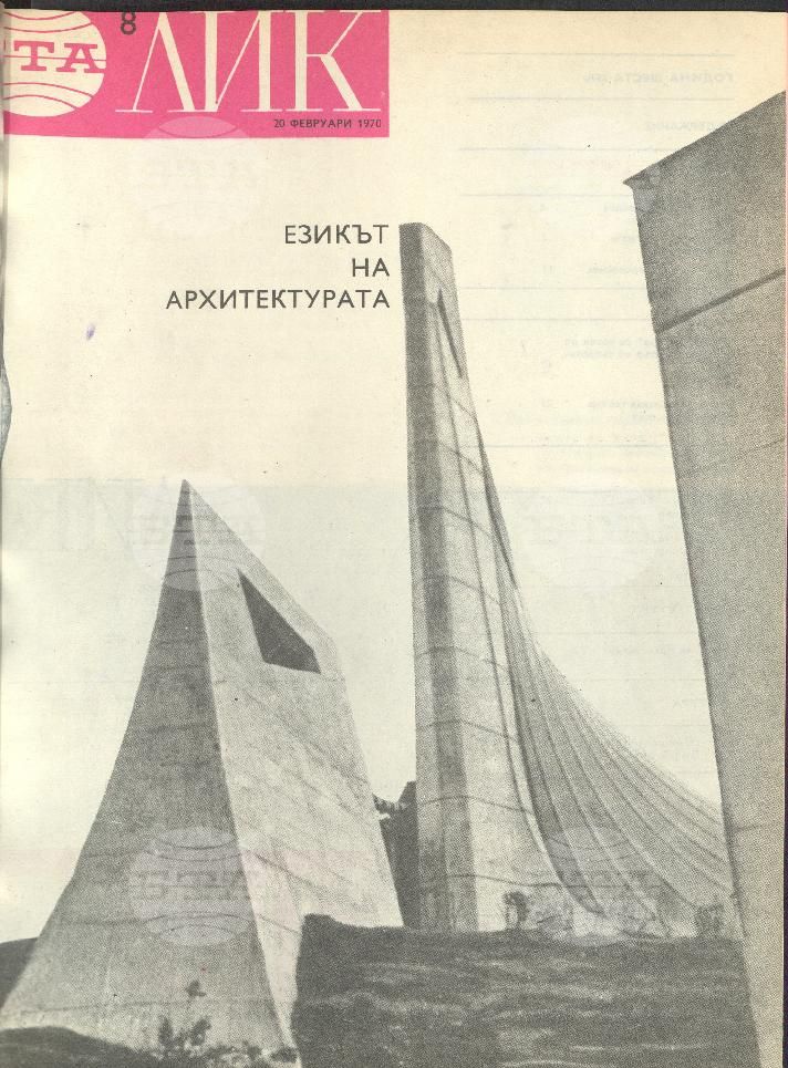 ЛИК 1 - 52 брой 1970 година