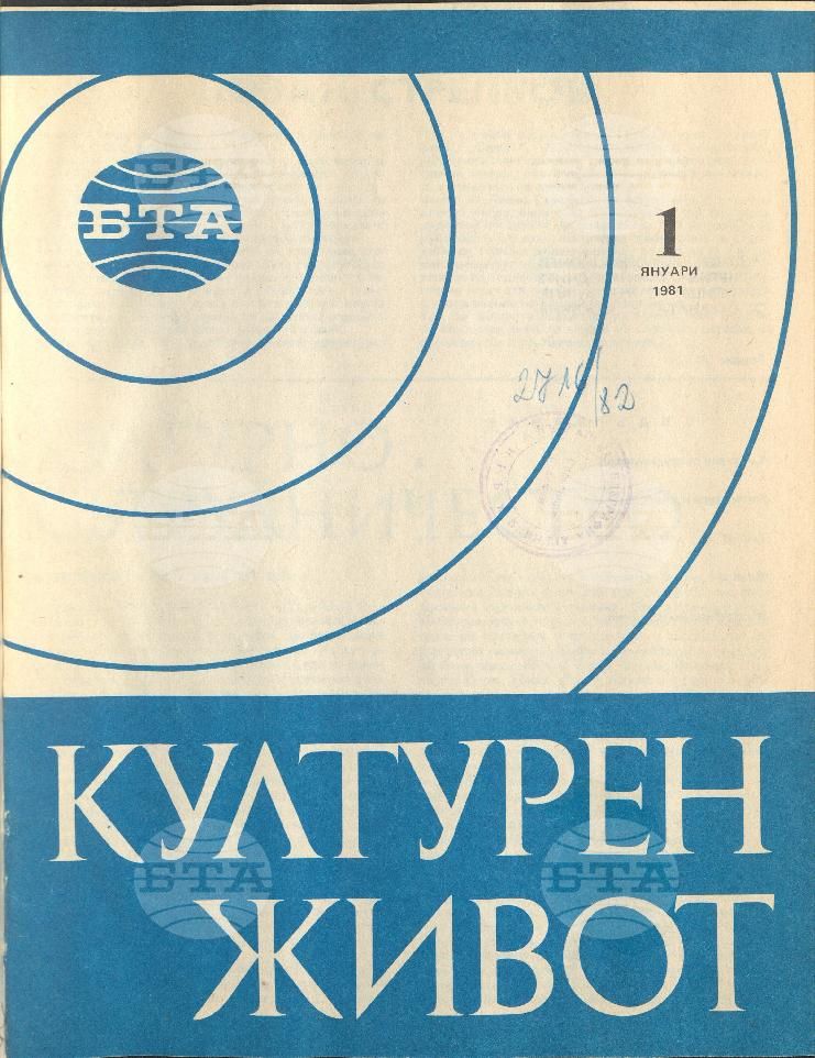 Културен живот 1 - 12 брой 1981 година