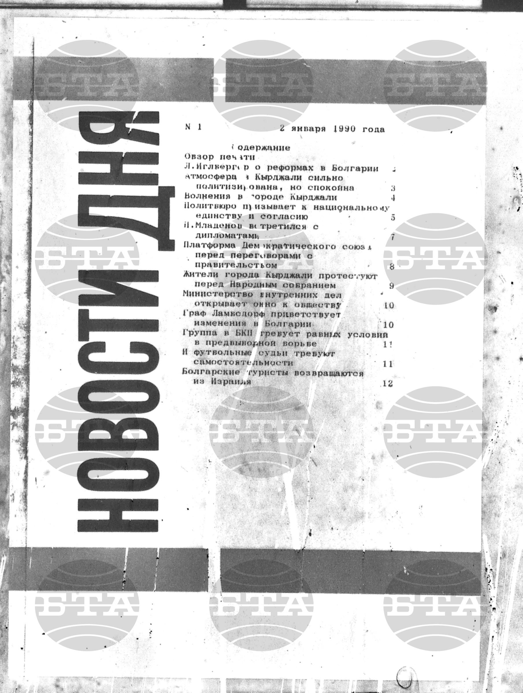 Новости дня - Новото от деня 2 януари - 11 януари 1990