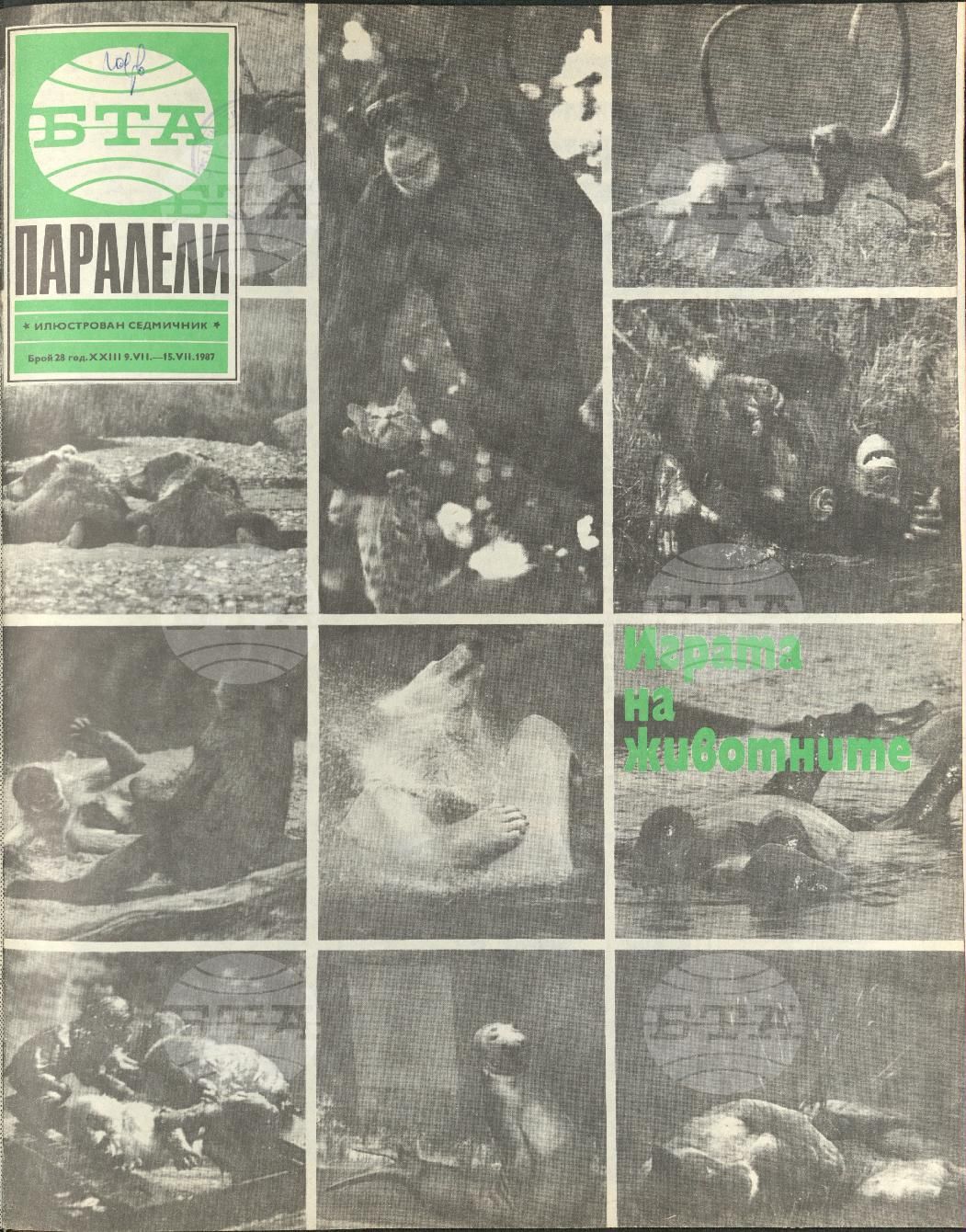 Паралели 1 - 52 брой 1987 година