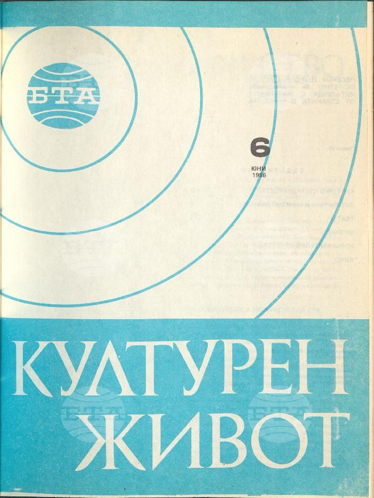 Културен живот 1 - 12 брой 1986 година