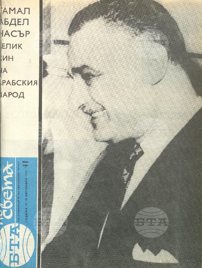 По света 1 - 52 брой 1970 година