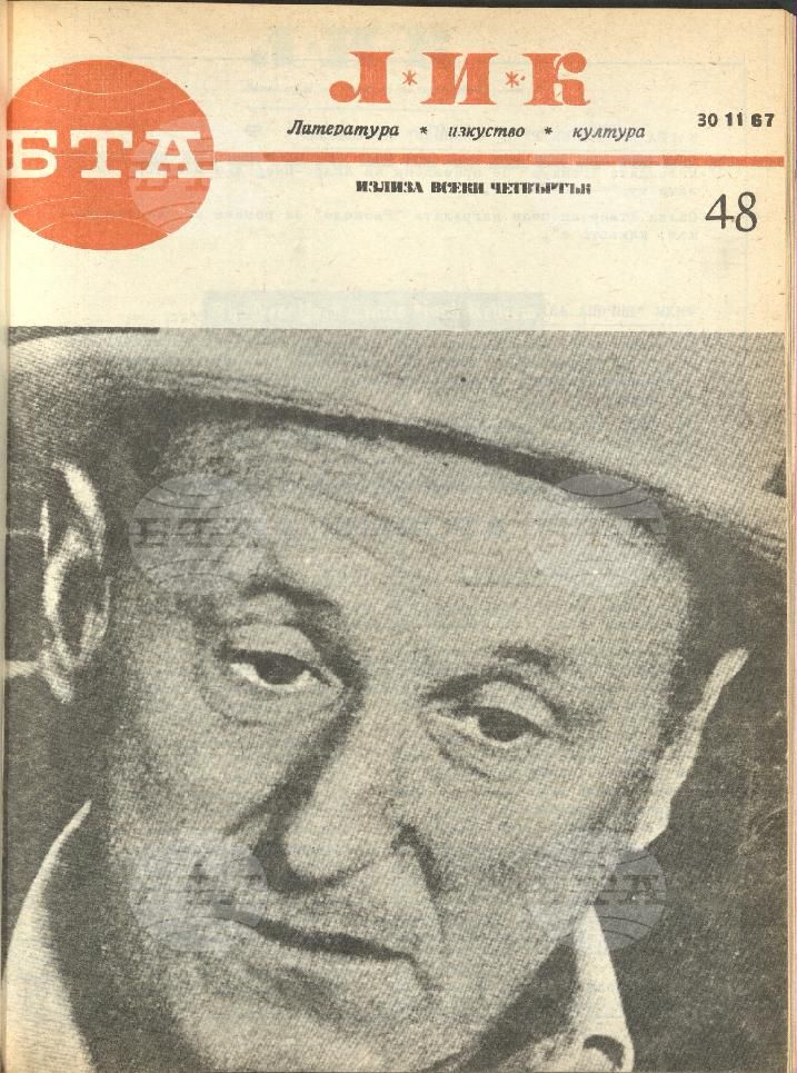 ЛИК 1 - 52 брой 1967 година