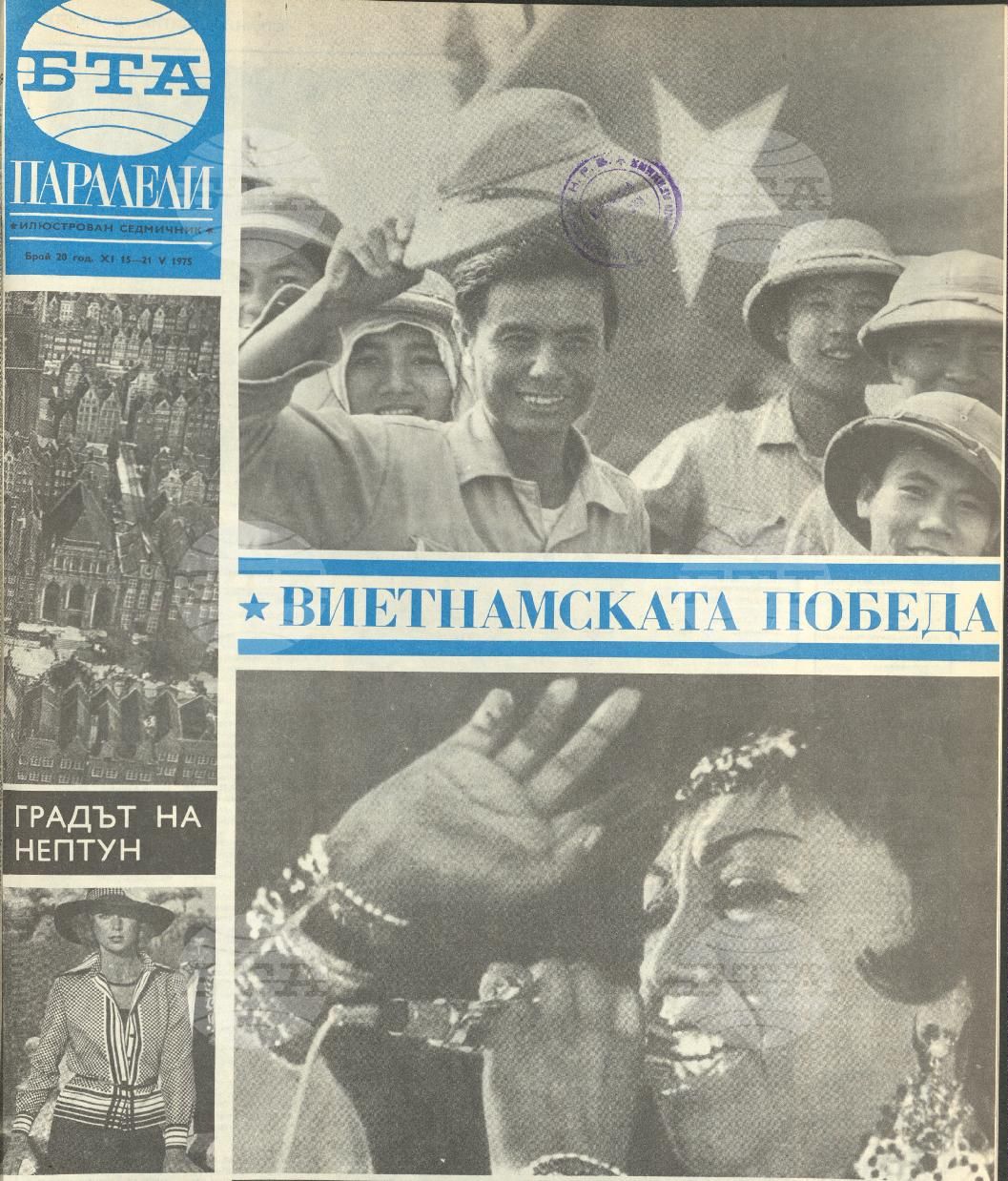 Паралели 1 - 52 брой 1975 година