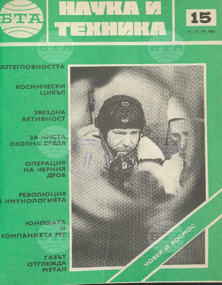 Наука и техника 1 - 52 брой 1981 година