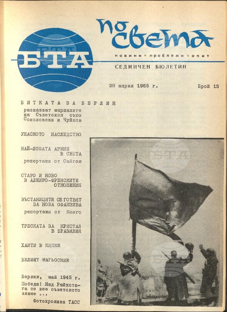 По света 1 - 52 брой 1965 година