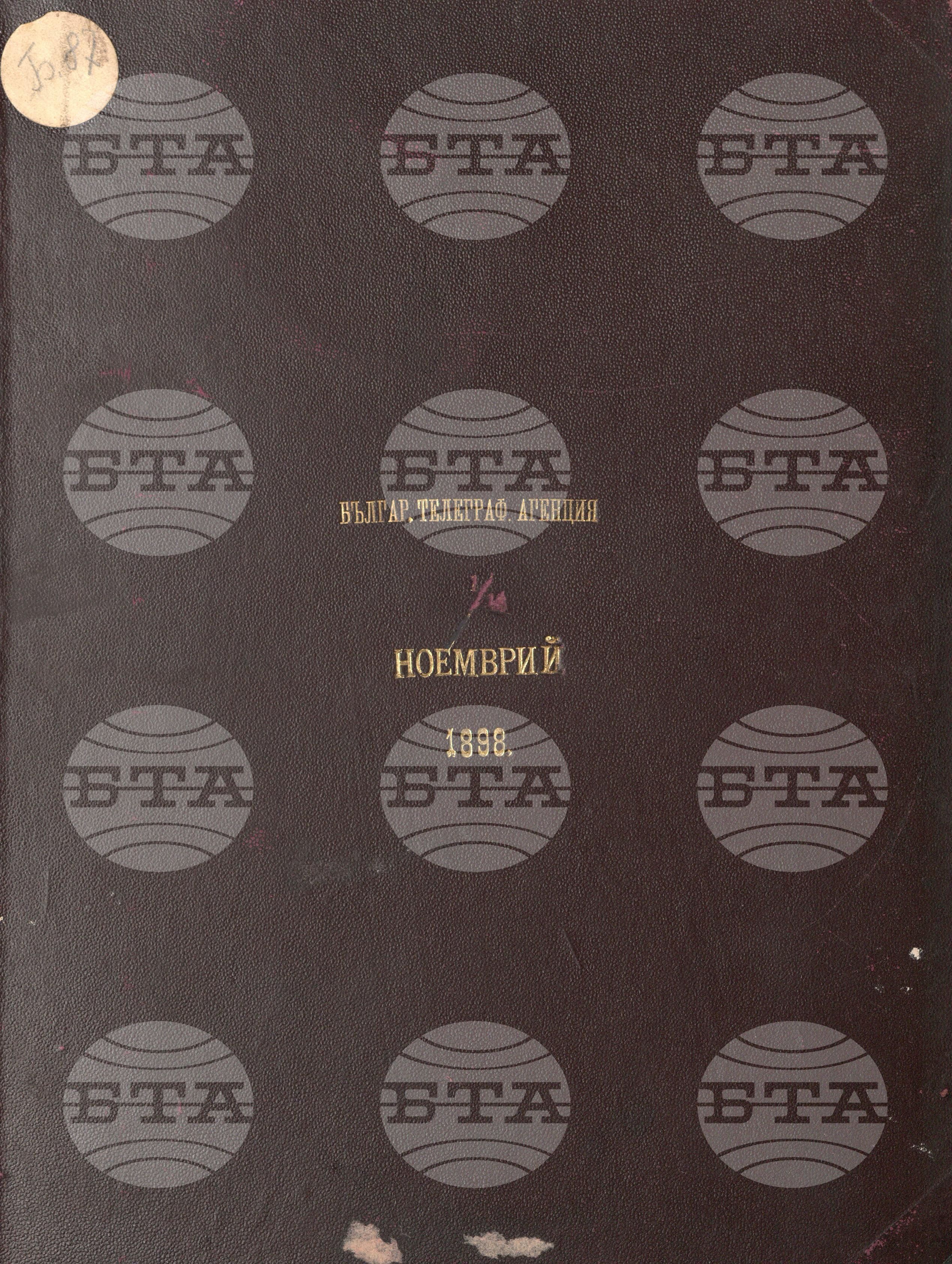 Българска телеграфна агенция ноември 1898
