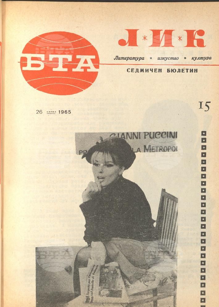 ЛИК 1 - 52 брой 1965 година