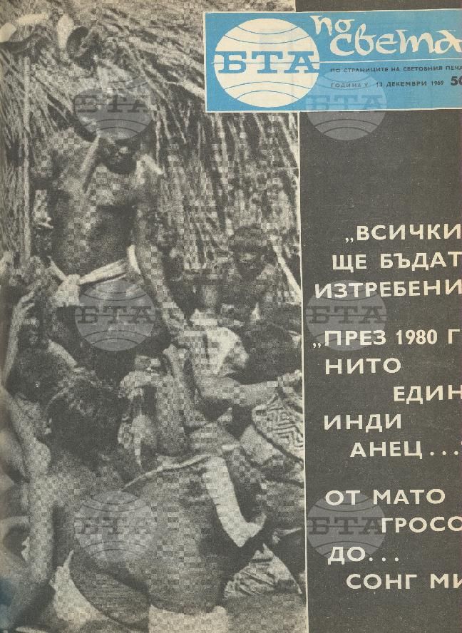 По света 1 - 52 брой 1969 година