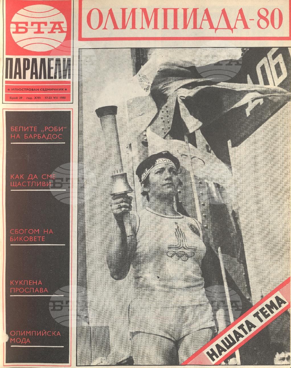 Паралели 1 - 52 брой 1980 година