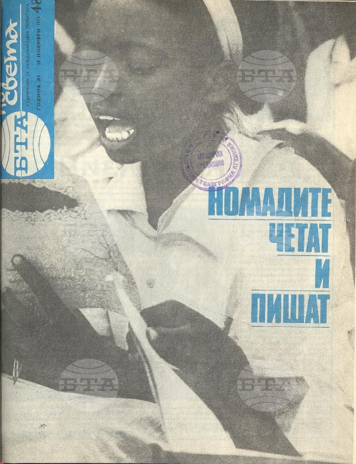 По света 1 - 52 брой 1975 година