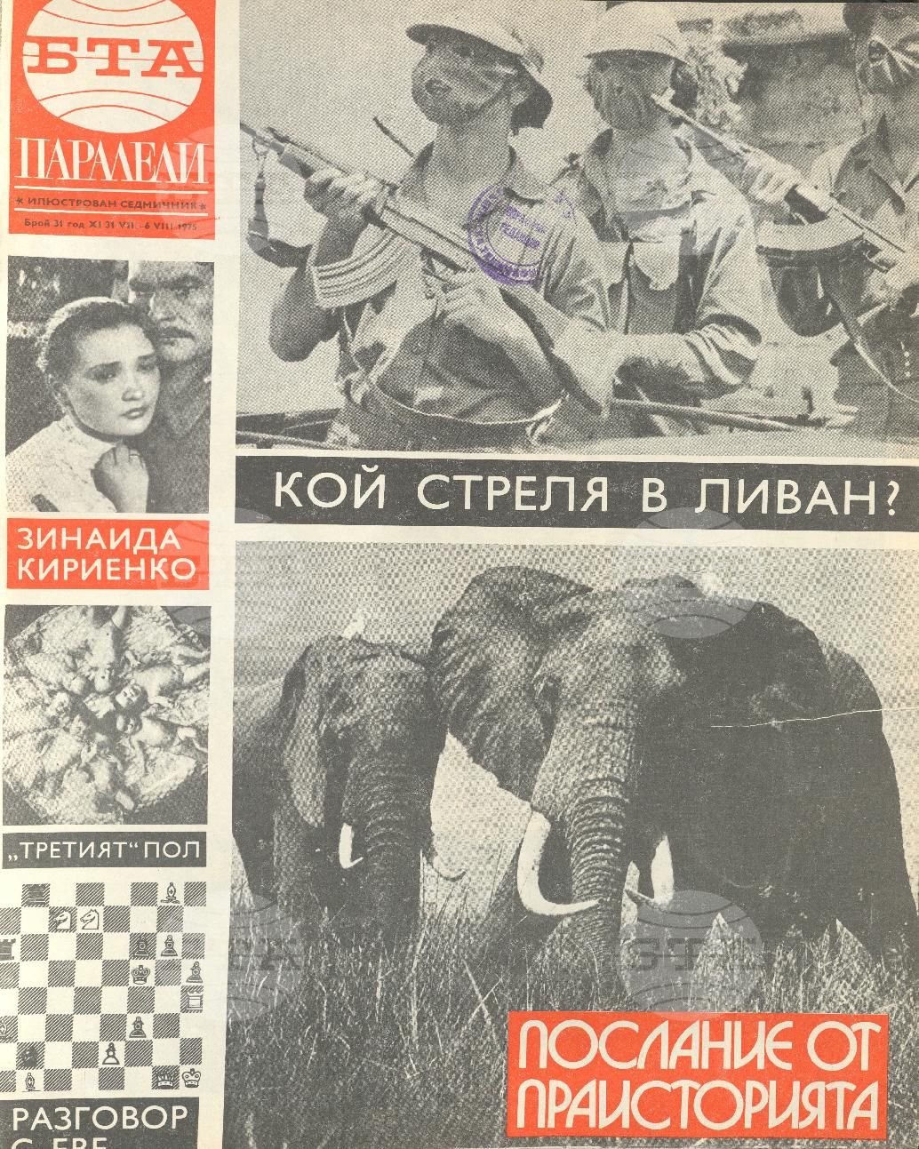 Паралели 1 - 52 брой 1975 година