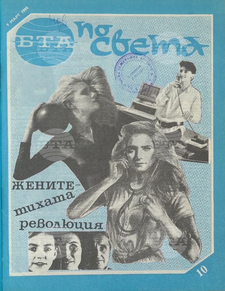 По света 1 - 52 брой 1990 година