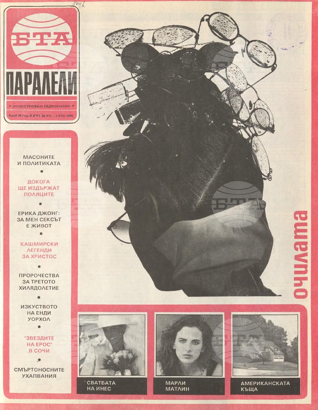 Паралели 1 - 52 брой 1990 година