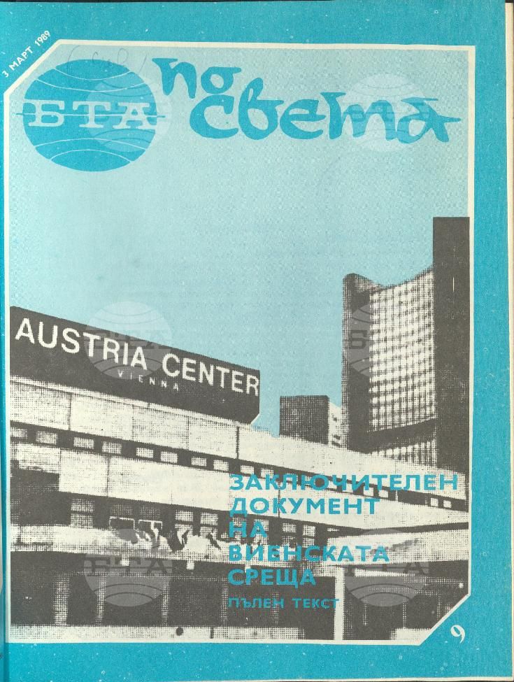По света 1 - 52 брой 1989 година