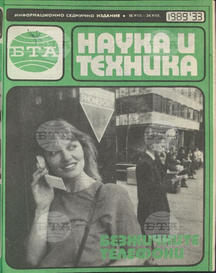 Наука и техника 1 - 52 брой 1989 година