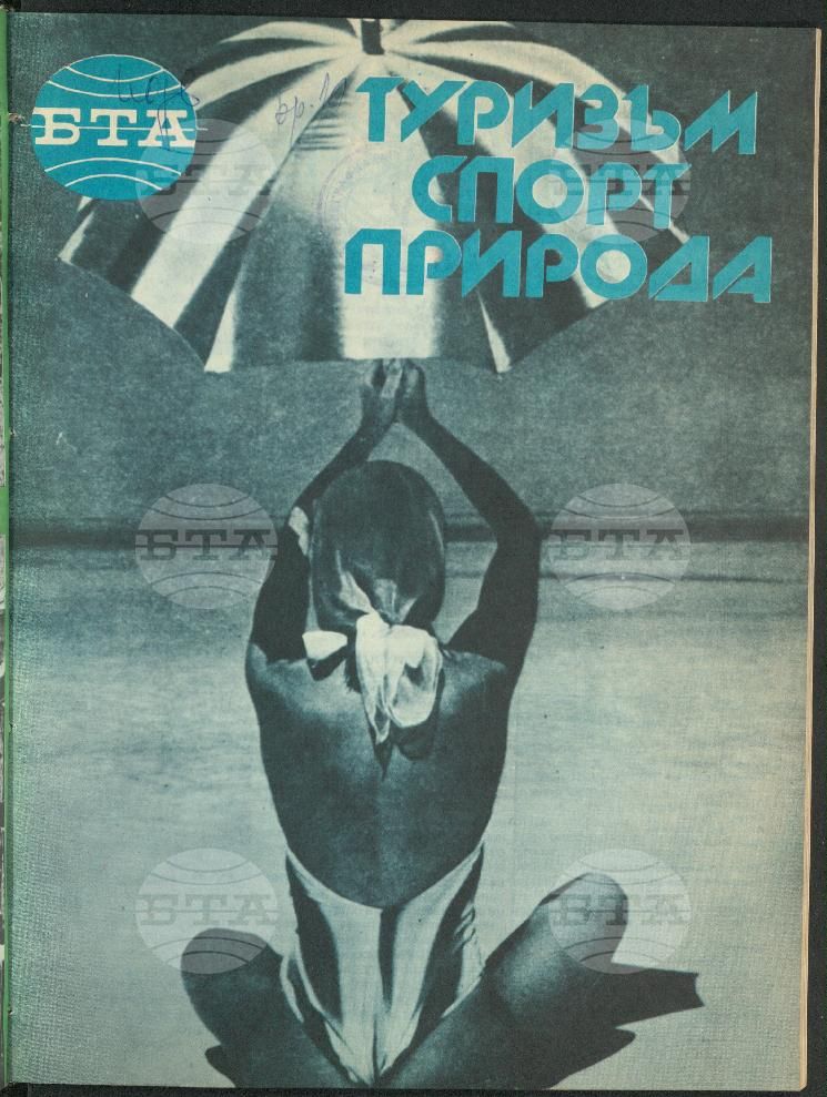 Туризъм спорт природа 1-15 брой 1989 година