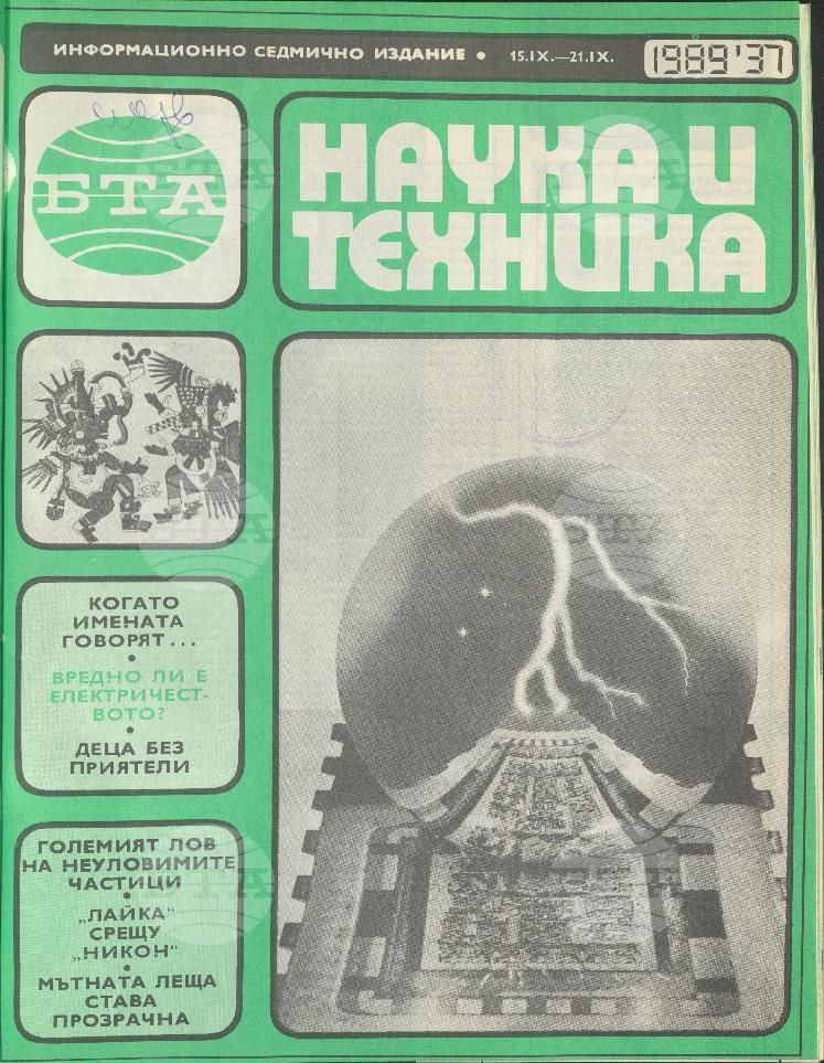 Наука и техника 1 - 52 брой 1989 година