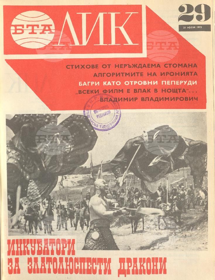 ЛИК 1 - 52 брой 1973 година