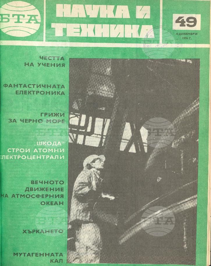 Наука и техника 1 - 52 брой 1976 година