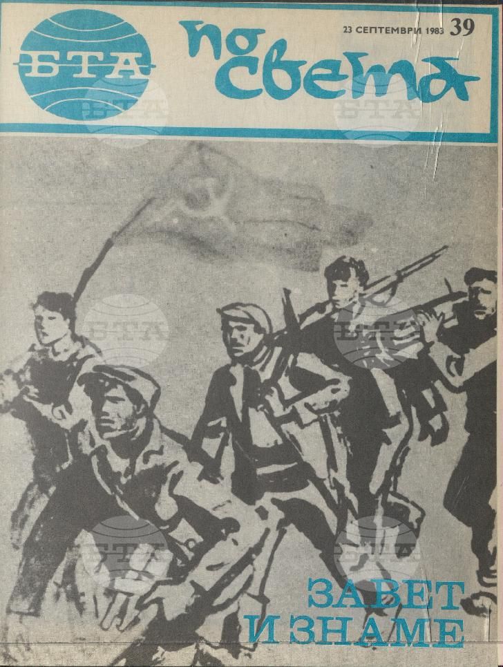 По света 1 - 52 брой 1983 година