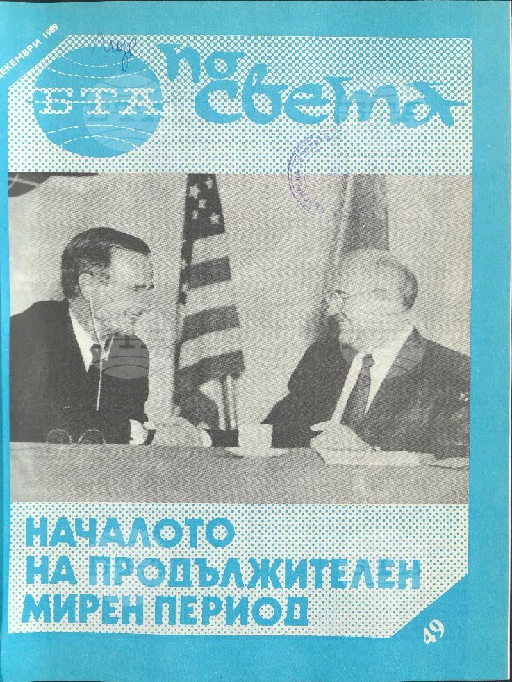 По света 1 - 52 брой 1989 година
