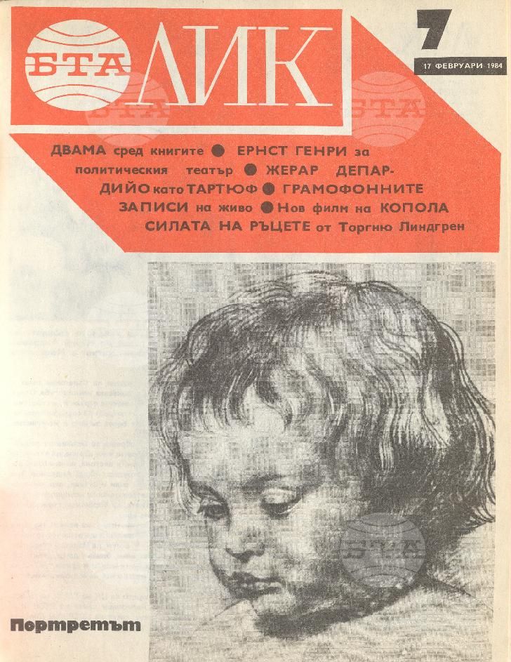 ЛИК 1 - 52 брой 1984 година