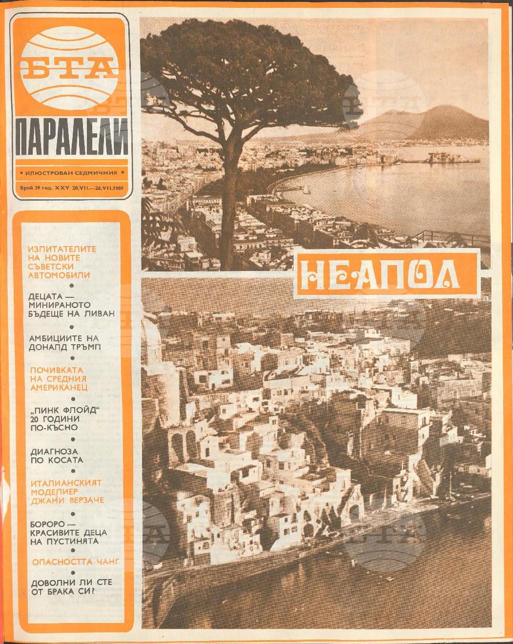 Паралели 1 - 52 брой 1989 година